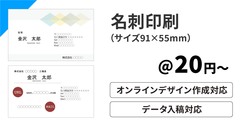 名刺印刷（サイズ91×55mm）、オンライン作成・データ作成対応
