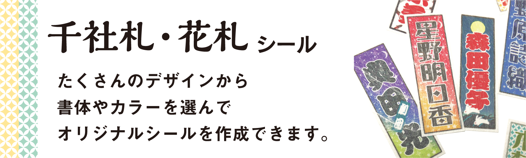 千社札・花札シール　たくさんのデザインから書体やカラーを選んでオリジナルシールを作成できます。